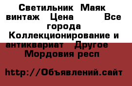 Светильник “Маяк“ винтаж › Цена ­ 350 - Все города Коллекционирование и антиквариат » Другое   . Мордовия респ.